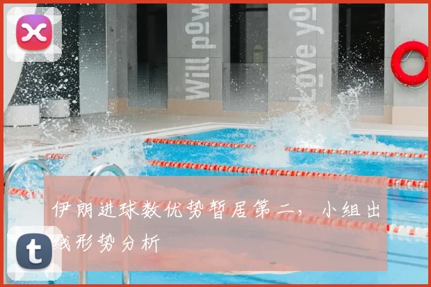 伊朗进球数优势暂居第二,小组出线形势分析
