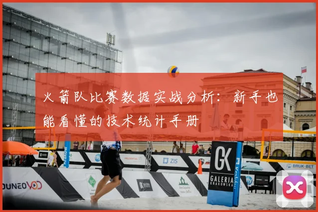 火箭队比赛数据实战分析:新手也能看懂的技术统计手册