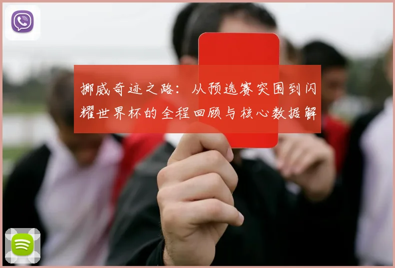 挪威奇迹之路:从预选赛突围到闪耀世界杯的全程回顾与核心数据解析
